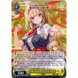 画像1: リモートサクリファイス アリス [WS_THP/S130-004R]