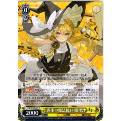 画像1: 霧雨の魔法使い 魔理沙 [WS_THP/S130-007R]