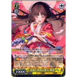 画像1: 永遠と須臾の罪人 輝夜 [WS_THP/S130-010R]