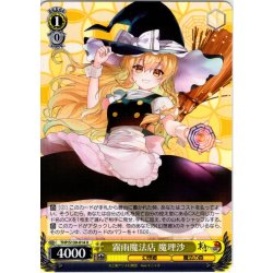 画像1: 霧雨魔法店 魔理沙 [WS_THP/S130-014U]