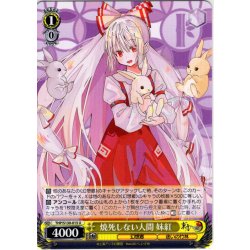 画像1: 焼死しない人間 妹紅 [WS_THP/S130-015U]