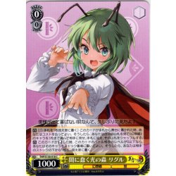 画像1: 闇に蠢く光の蟲 リグル [WS_THP/S130-018C]