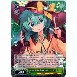 画像1: 本怖！貴方の後ろにいるよ こいし [WS_THP/S130-029RR]