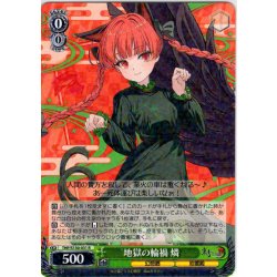 画像1: 地獄の輪禍 燐 [WS_THP/S130-031R]