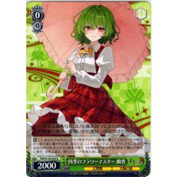 画像1: 四季のフラワーマスター 幽香 [WS_THP/S130-033R]