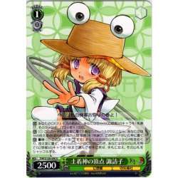 画像1: 土着神の頂点 諏訪子 [WS_THP/S130-040U]