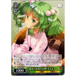 画像1: 恐るべき井戸の怪 キスメ [WS_THP/S130-043C]