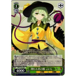 画像1: 閉じた恋の瞳 こいし [WS_THP/S130-050C]