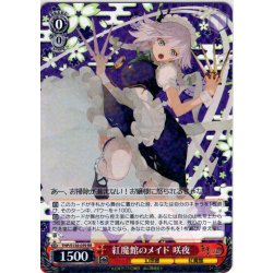 画像1: 紅魔館のメイド 咲夜 [WS_THP/S130-059RR]