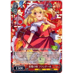 画像1: 悪魔の妹 フランドール [WS_THP/S130-060RR]
