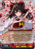 快晴の巫女 霊夢 [WS_THP/S130-061RR]