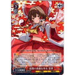 画像1: 楽園の素敵な巫女 霊夢 [WS_THP/S130-063RR]