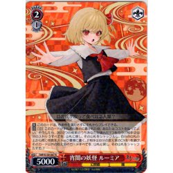 画像1: 宵闇の妖怪 ルーミア [WS_THP/S130-067R]