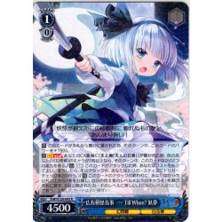 画像1: 広有射怪鳥事　〜 Till When? 妖夢 [WS_THP/S130-093R]