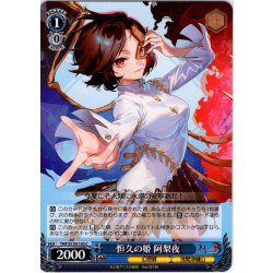画像1: 恒久の姫 阿梨夜 [WS_THP/S130-103C]