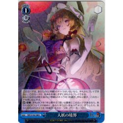 画像1: 人妖の境界 [WS_THP/S130-108R]