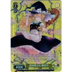 画像1: 【SR星1】霧雨魔法店 魔理沙 [WS_THP/S130-014S]