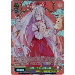 画像1: 【SR星1】焼死しない人間 妹紅 [WS_THP/S130-015S]