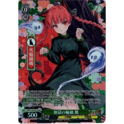 画像1: 【SR星2】地獄の輪禍 燐 [WS_THP/S130-031S]