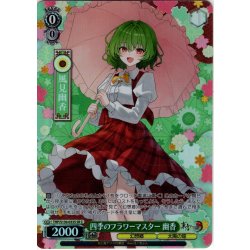 画像1: 【SR星2】四季のフラワーマスター 幽香 [WS_THP/S130-033S]