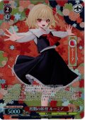 【SR星2】宵闇の妖怪 ルーミア [WS_THP/S130-067S]