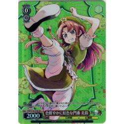 画像1: 【SR星1】色鮮やかに虹色な門番 美鈴 [WS_THP/S130-078S]