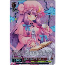 画像1: 【SR星1】知識と日陰の少女 パチュリー [WS_THP/S130-080S]
