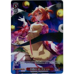 画像1: 【SR星1】小鈴のコレクション [WS_THP/S130-082S]