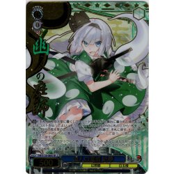 画像1: 【SR星3】幽人の庭師 妖夢 [WS_THP/S130-089S]