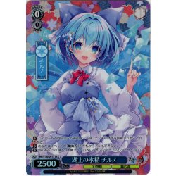 画像1: 【SR星2】湖上の氷精 チルノ [WS_THP/S130-091S]