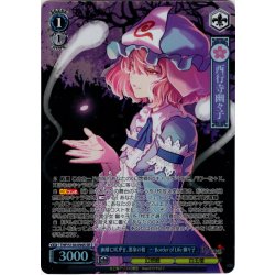 画像1: 【SR星2】幽雅に咲かせ、墨染の桜　〜 Border of Life 幽々子 [WS_THP/S130-094S]