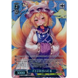 画像1: 【SR星1】すきま妖怪の式 藍 [WS_THP/S130-099S]