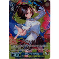 画像1: 【SR星1】恒久の姫 阿梨夜 [WS_THP/S130-103S]