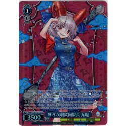 画像1: 【SR星1】無敗の剛欲同盟長 尤魔 [WS_THP/S130-104S]