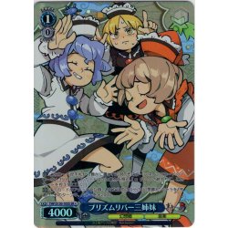 画像1: 【SR星1】プリズムリバー三姉妹 [WS_THP/S130-105S]