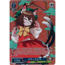 画像1: 【SR星1】凶兆の黒猫 橙 [WS_THP/S130-107S]