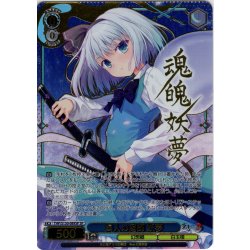 画像1: 【SP仕様(RR)】幽人の庭師 妖夢 [WS_THP/S130-089_SP]