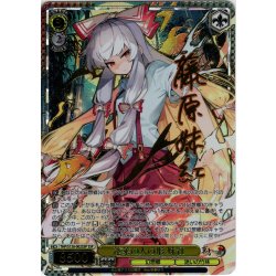 画像1: 【SSP仕様(RR)】蓬莱の人の形 妹紅 [WS_THP/S130-002_SSP]