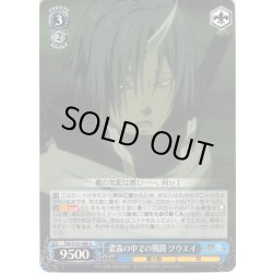 画像1: 濃霧の中での戦闘 ソウエイ[WS_TSK/S101-089U]