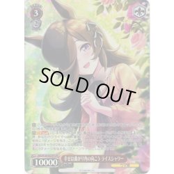 画像1: 【OFR仕様(RR)】幸せは曲がり角の向こう ライスシャワー[WS_UMA/W106-082OFR]