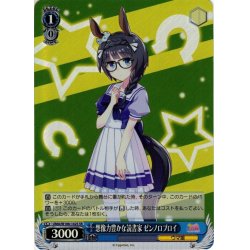 画像1: 【SR仕様】想像力豊かな読書家 ゼンノロブロイ[WS_UMA/W106-142S]