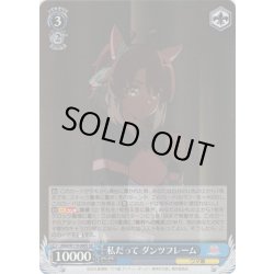 画像1: 【SR仕様(U)】私だって ダンツフレーム[WS_UMA/W119-088S]