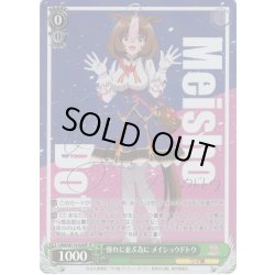 画像1: 【SP仕様(RR)】憧れに並ぶ為に メイショウドトウ[WS_UMA/W119-028SP]