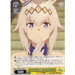 画像1: “カサマツ音頭”オグリキャップ[WS_UMA/W134-012U]