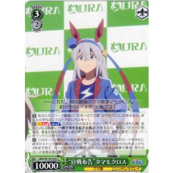 画像1: “宣戦布告”タマモクロス[WS_UMA/W134-043U]