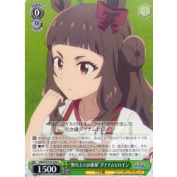 画像1: “舞台上のお嬢様”ダイナムヒロイン[WS_UMA/W134-046C]