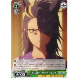 画像1: “黒い闘士”ブラッキーエール[WS_UMA/W134-049C]