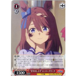 画像1: “甘やかし上手”スーパークリーク[WS_UMA/W134-063U]