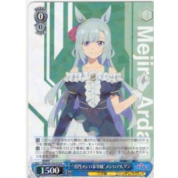 画像1: “名門メジロ家令嬢”メジロアルダン[WS_UMA/W134-075R]