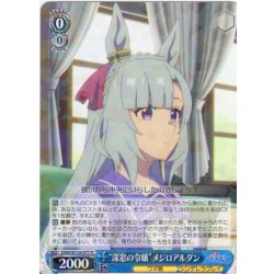 画像1: “深窓の令嬢”メジロアルダン[WS_UMA/W134-077R]